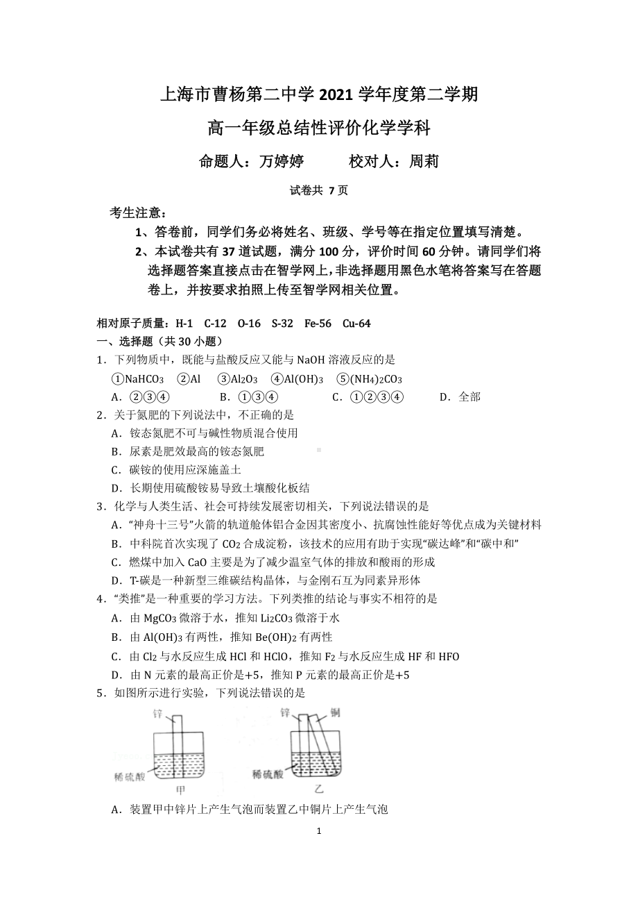 上海市曹杨第二中学2021-2022学年高一下学期期末检测化学试卷.pdf_第1页