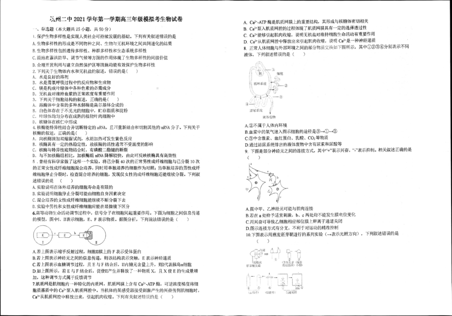 浙江省杭州市第二 2022届高三上学期模拟考生物试题.pdf_第1页