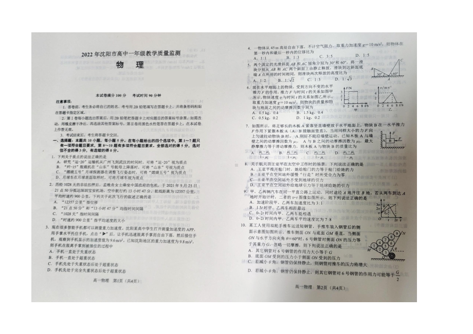 辽宁省沈阳市2021-2022学年高一上学期教学质量监测（期末）联考物理试卷.pdf_第1页