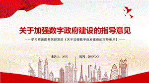 教学模板《关于加强数字政府建设的指导意见》完整内容学习PPT通用课件.pptx