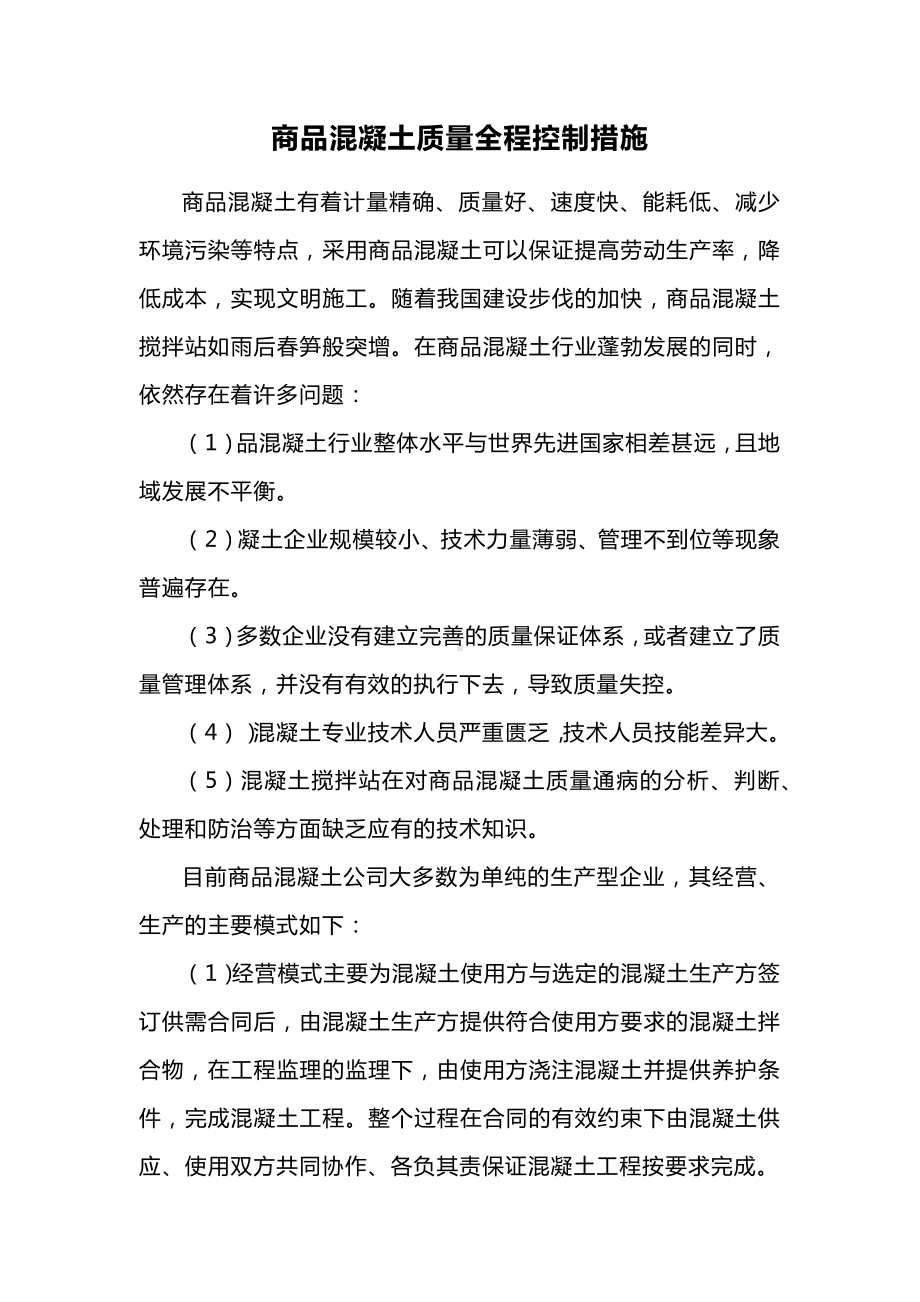 商品混凝土质量全程控制措施.docx_第1页