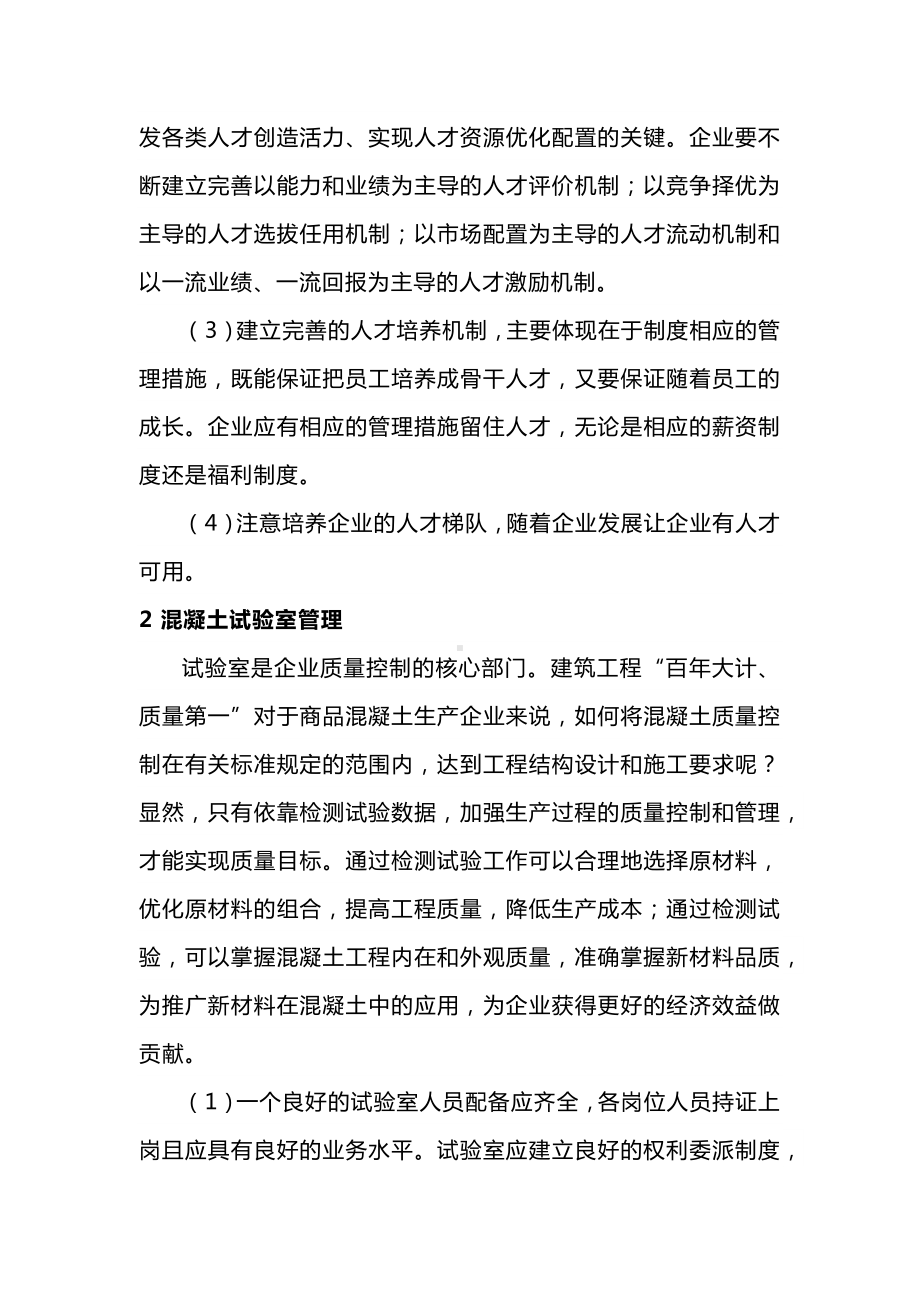 商品混凝土质量全程控制措施.docx_第3页