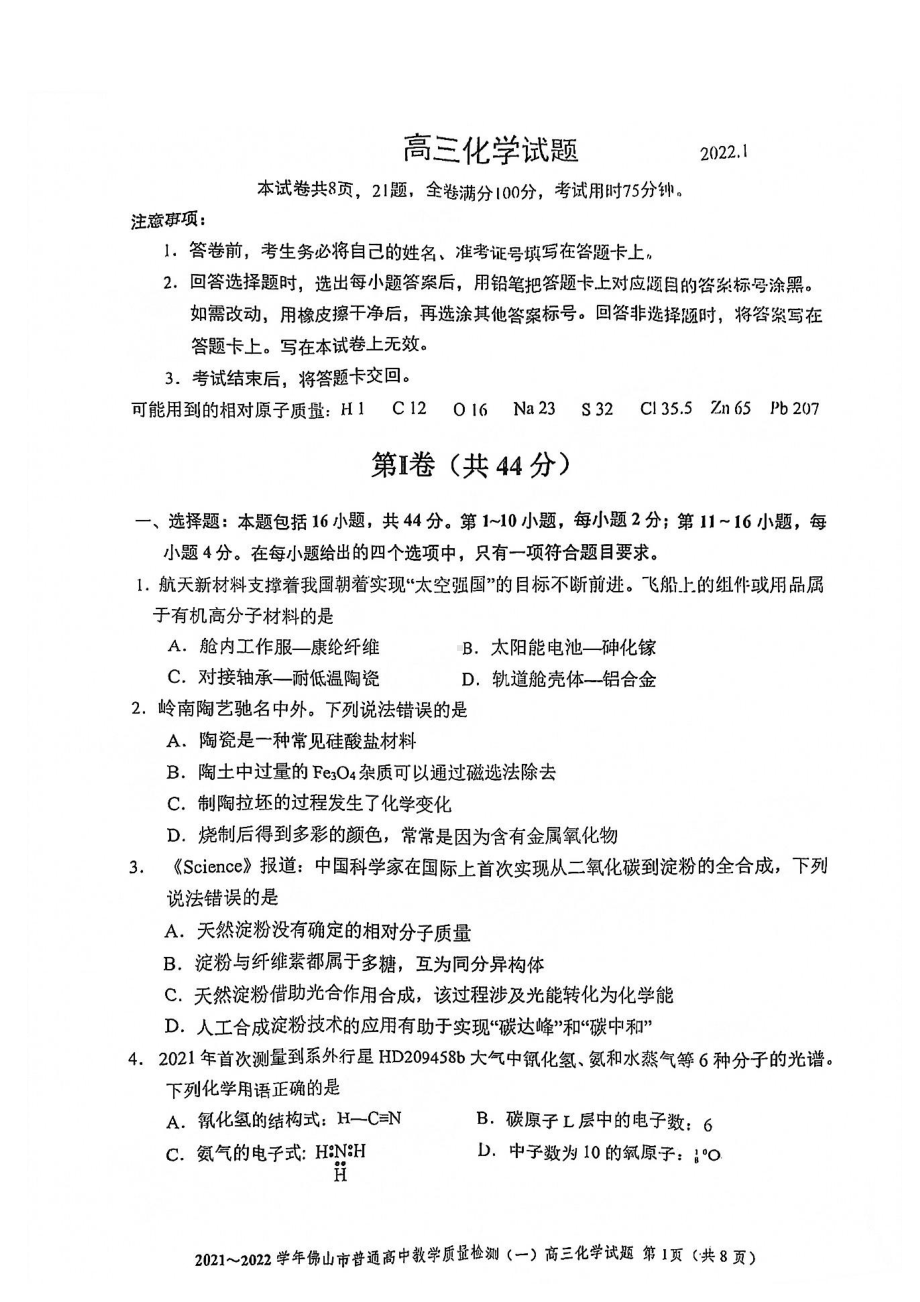 广东省佛山市2021-2022学年上学期普通高中教学质量检测（一）高三化学试卷.pdf_第1页