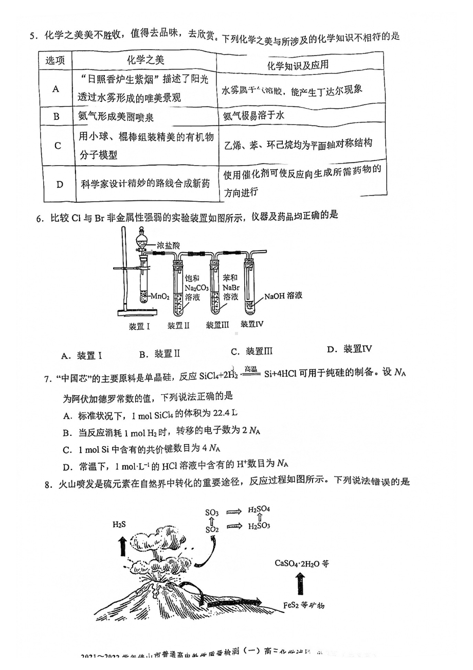 广东省佛山市2021-2022学年上学期普通高中教学质量检测（一）高三化学试卷.pdf_第2页