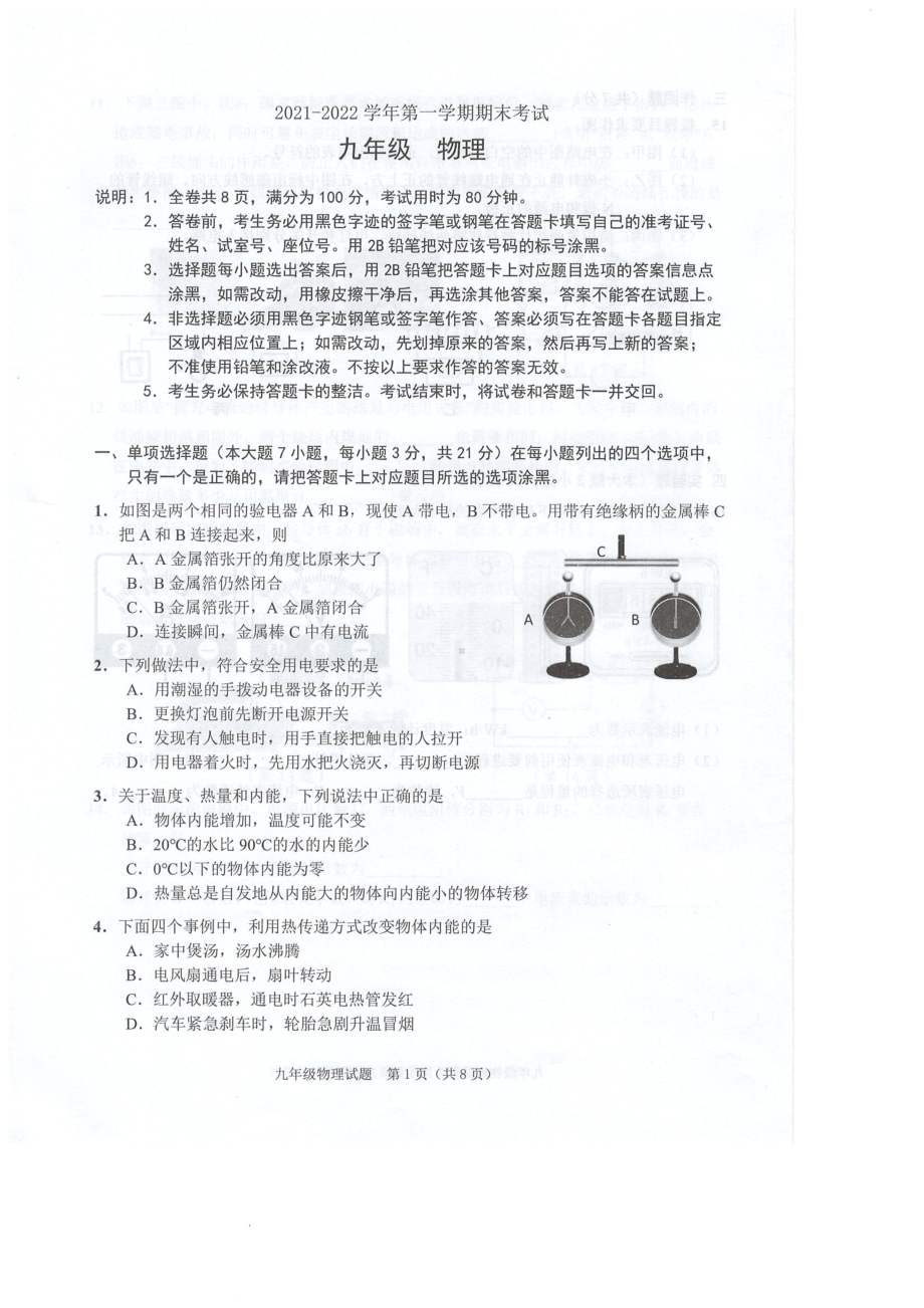 广东省佛山市禅城区2021-2022学年九年级上学期期末考试物理试卷.pdf_第1页