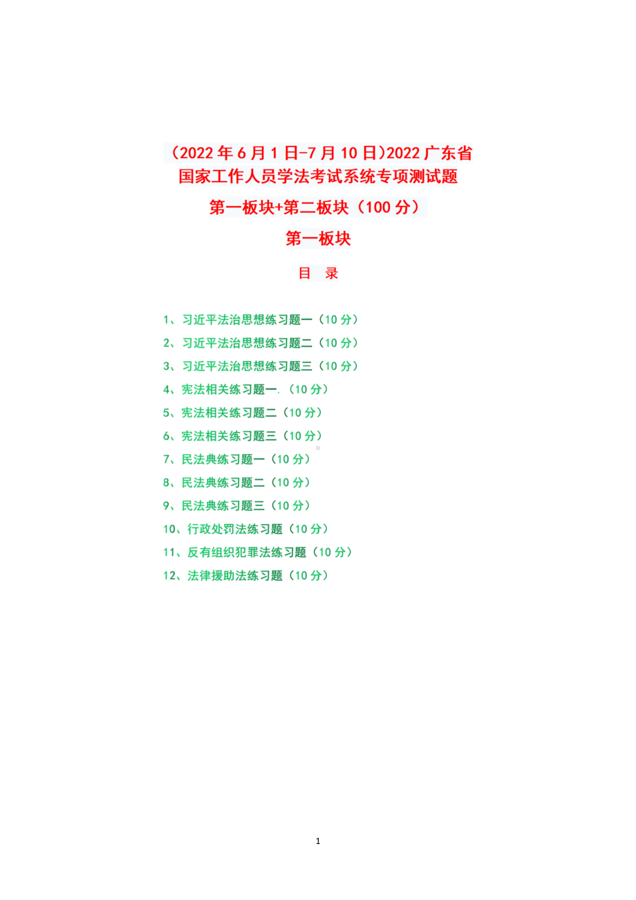 （2022年6月1日-7月10日）2022年广东省国家工作人员学法考试系统专项测试题真题+答案+第一板块+第二板块（100分）.docx_第1页