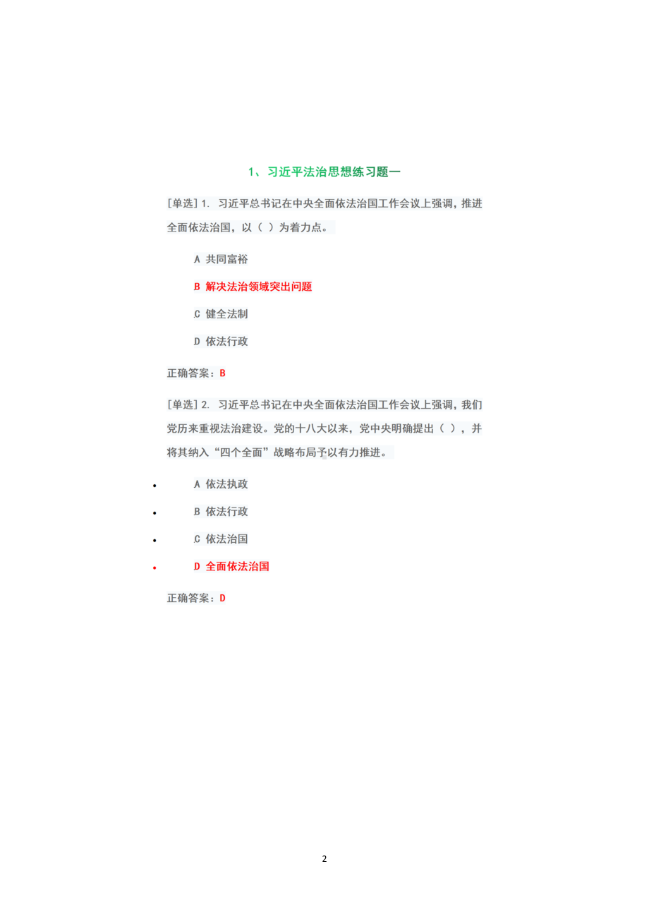 （2022年6月1日-7月10日）2022年广东省国家工作人员学法考试系统专项测试题真题+答案+第一板块+第二板块（100分）.docx_第2页