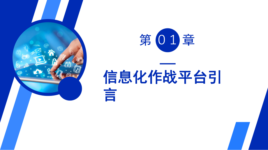 教学模板科技风中外信息化对战平台对比专题专题PPT通用课件.pptx_第3页