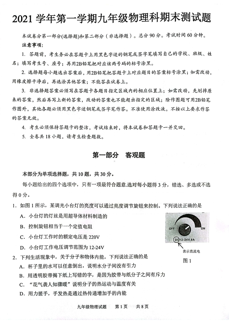 广东省广州市番禺区2021-2022学年九年级上学期物理科期末测试题.pdf_第1页