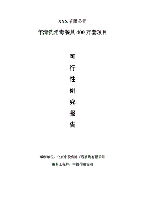 年清洗消毒餐具400万套项目可行性研究报告建议书.doc