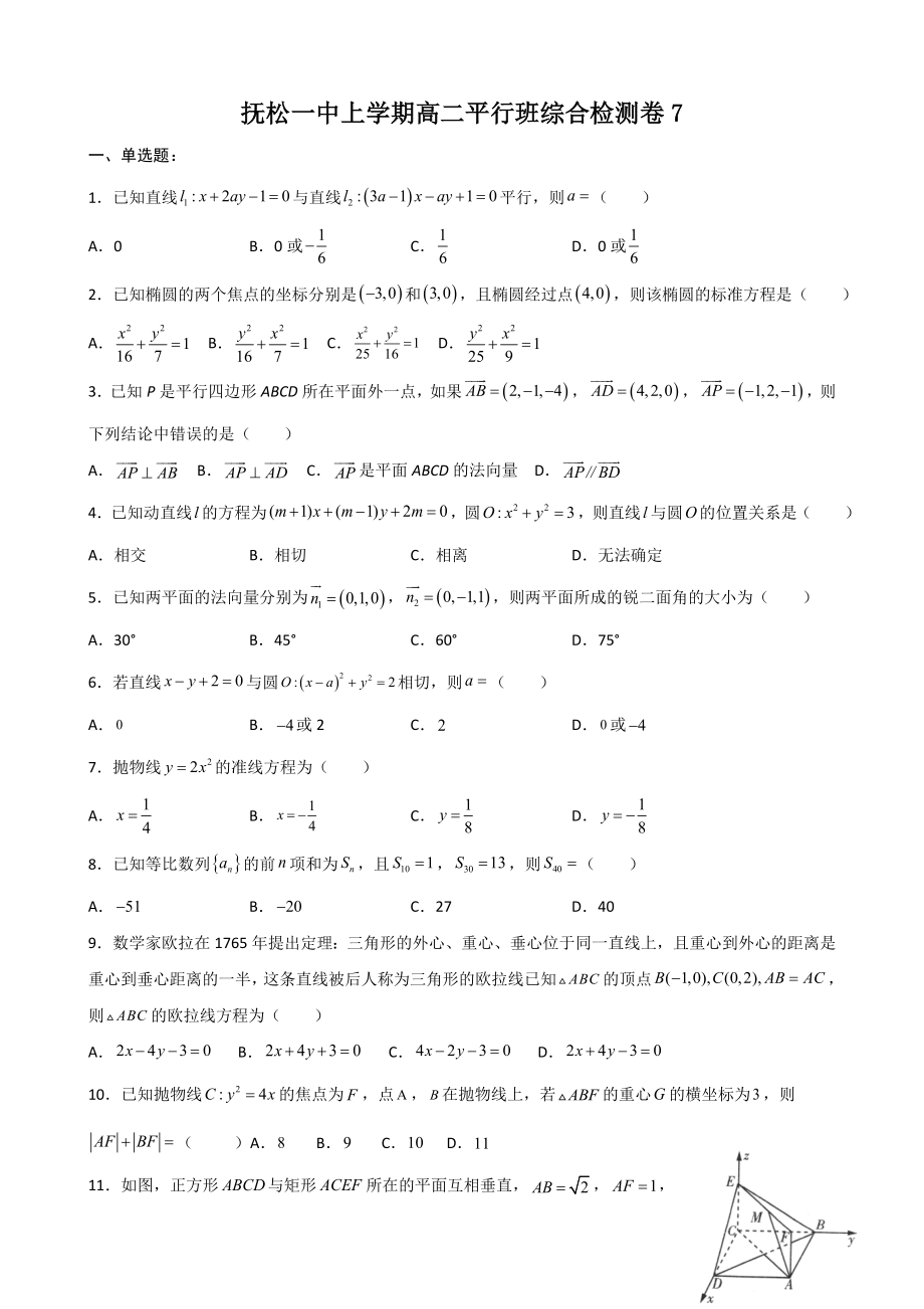 2021-2022学年高二数学上学期期末综合检测（平行班）(8份).rar