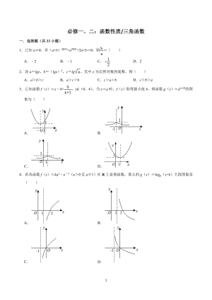 最新高一下数学暑假专题练习精选题（培优）必修一、二：函数性质三角函数.doc