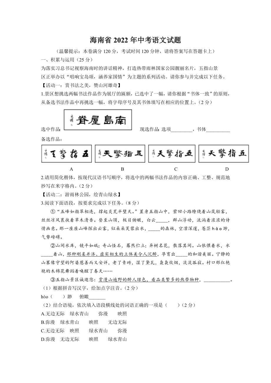 （中考试卷）海南省2022年中考语文试题（WORD版含答案）.zip