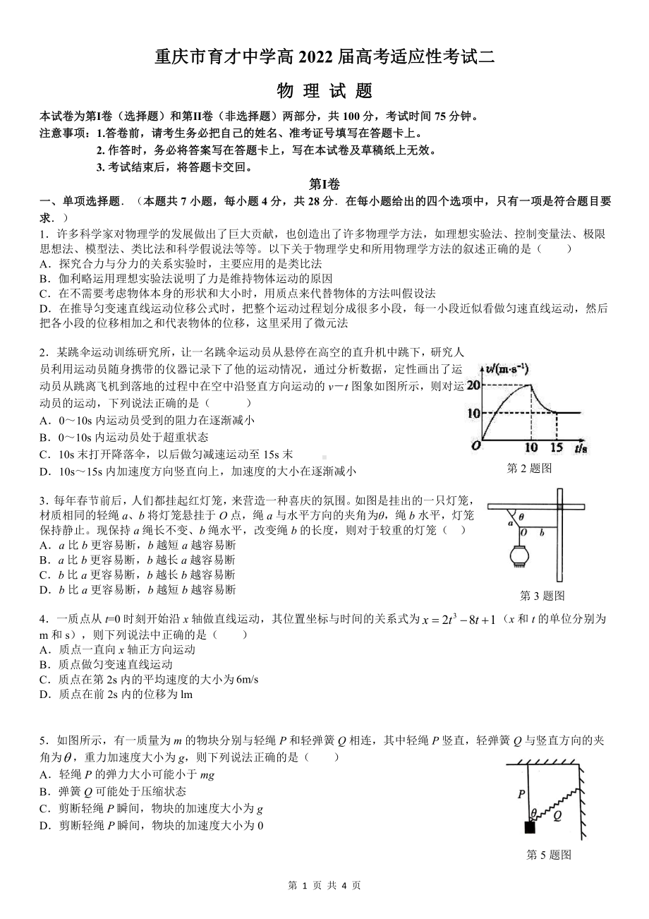 重庆市育才 2022届高三上学期高考适应性考试（二）物理试题含答案.pdf_第1页