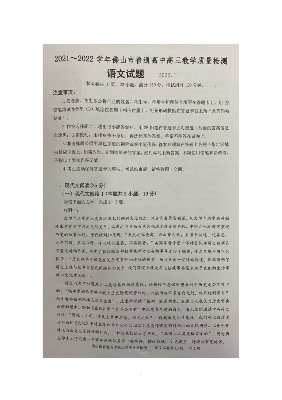 广东省佛山市2022届高三上学期教学质量检测（一）（一模） 语文.pdf_第1页