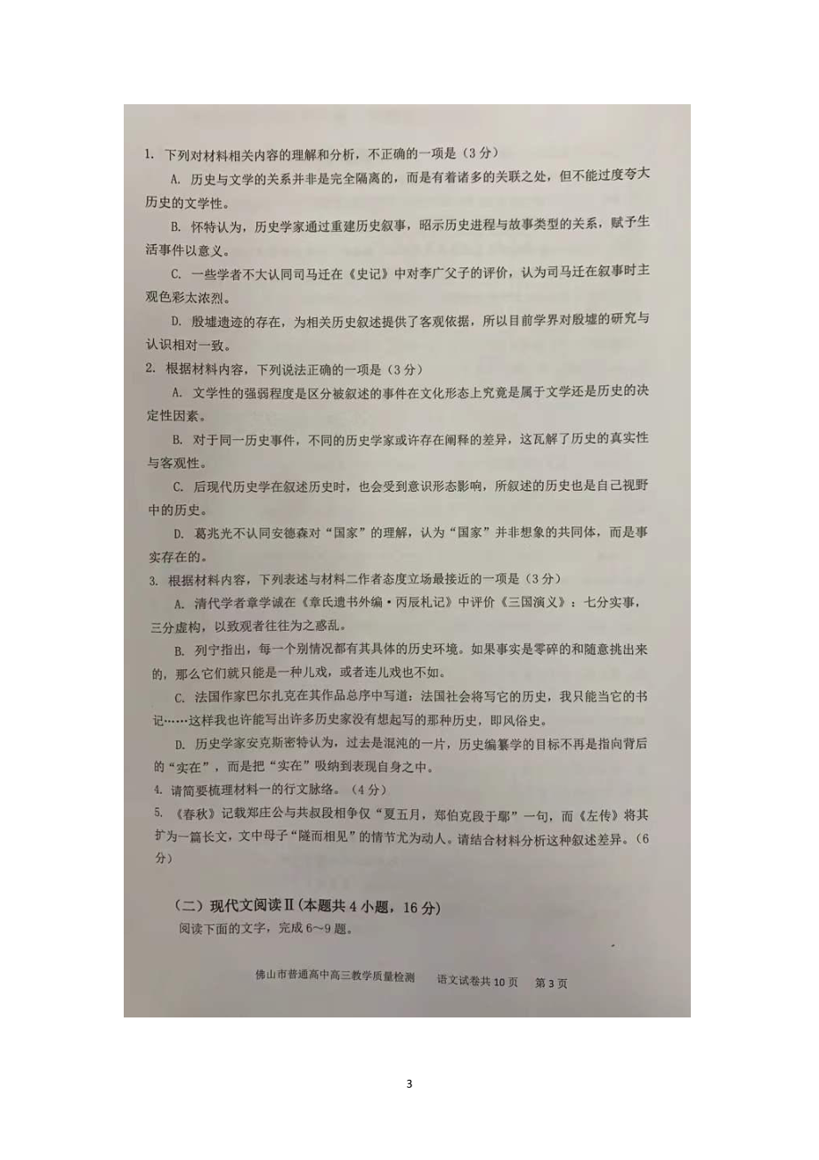 广东省佛山市2022届高三上学期教学质量检测（一）（一模） 语文.pdf_第3页