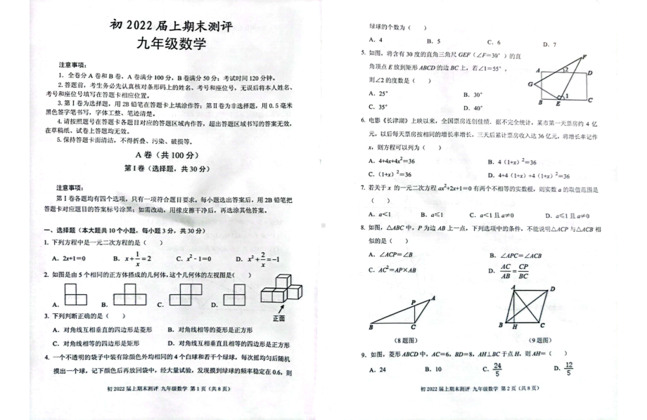 四川省成都市青羊区2021-2022学年九年级上学期期末数学测试题.pdf_第1页