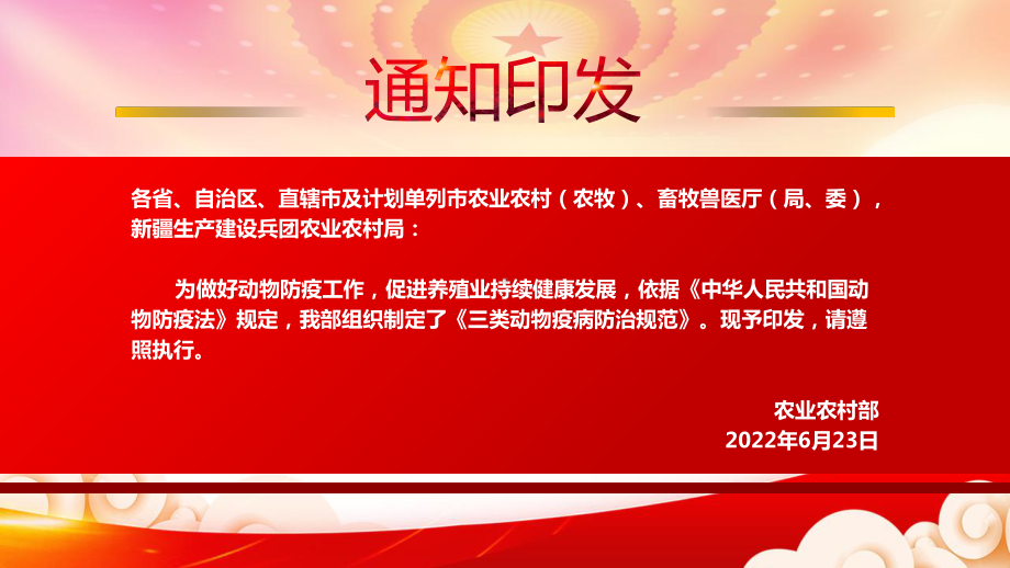 深入学习2022《三类动物疫病防治规范》PPT课件（带内容）.pptx_第2页