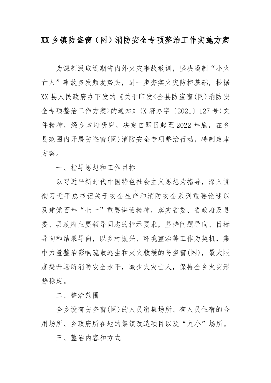 XX乡镇防盗窗（网）消防安全专项整治工作实施方案.docx_第1页