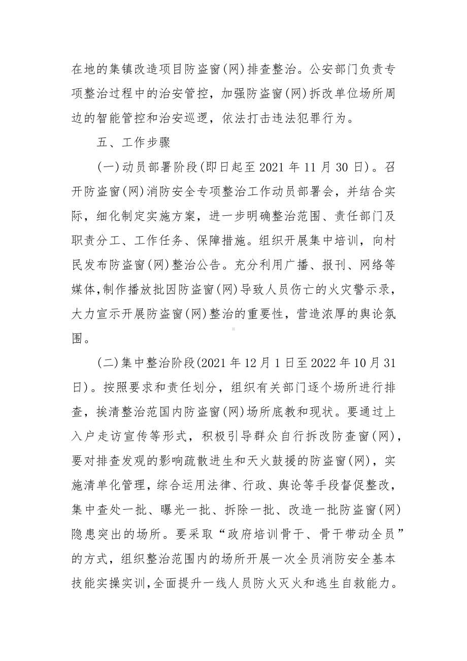 XX乡镇防盗窗（网）消防安全专项整治工作实施方案.docx_第3页