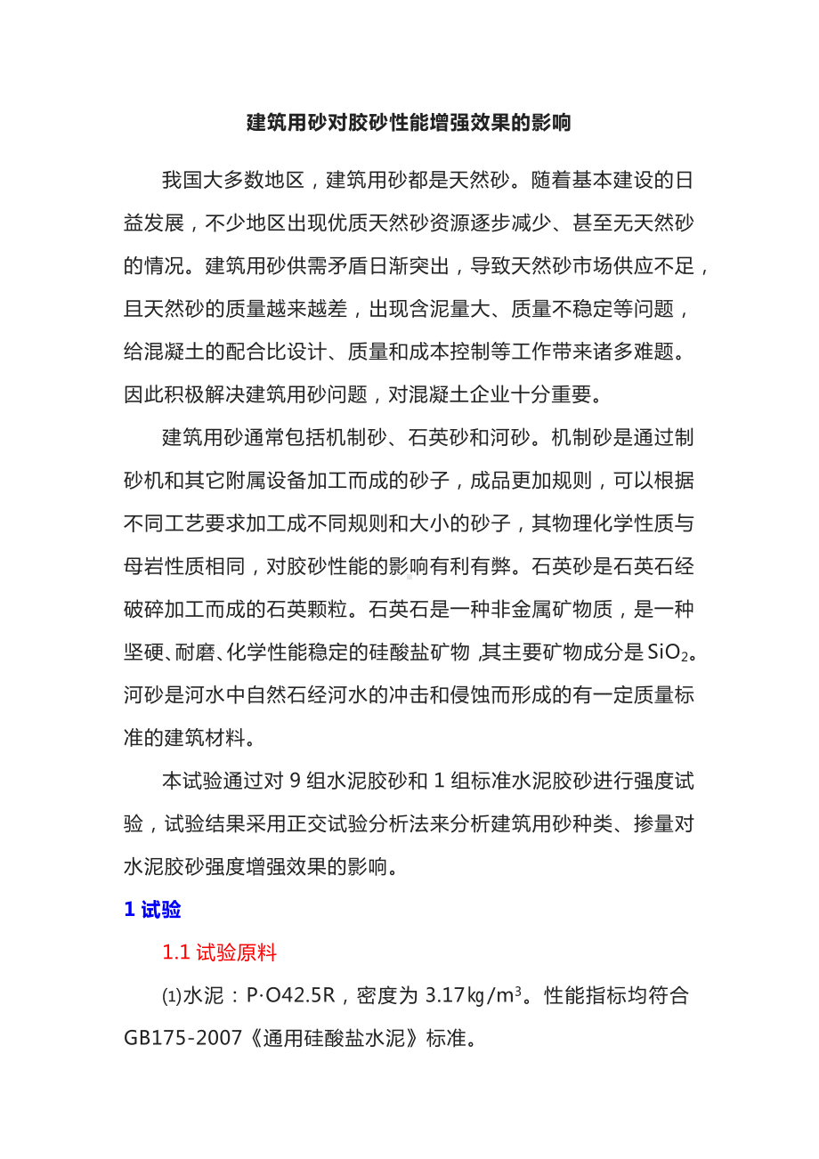 建筑用砂对胶砂性能增强效果的影响.docx_第1页