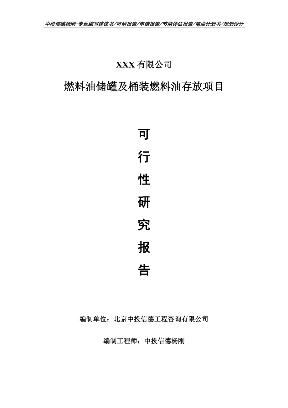 燃料油储罐及桶装燃料油存放可行性研究报告建议书案例.doc_第1页