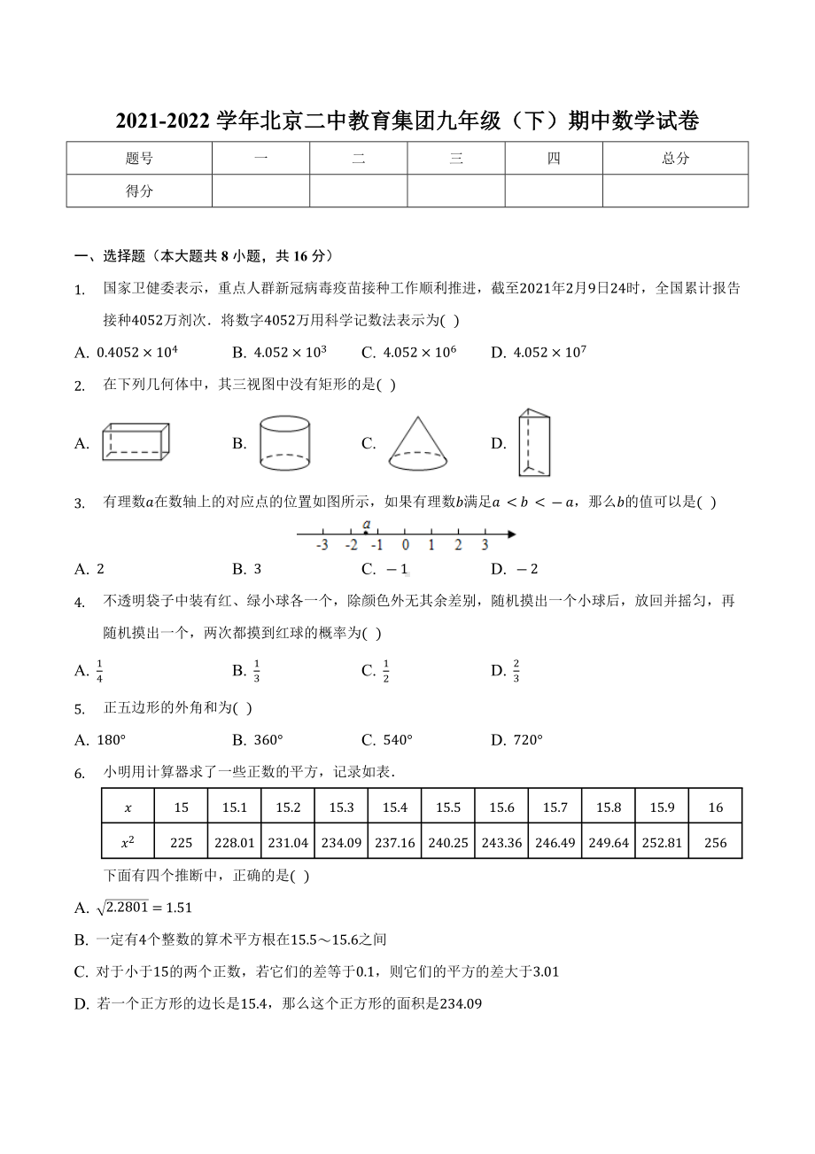 北京二 教育集团2021-2022学年九年级下学期期中数学试卷 .docx_第1页