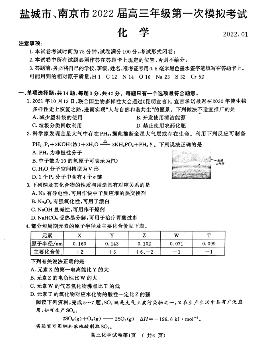 江苏省南京市、盐城市2021~2022学年高三上学期化学一模试卷.pdf_第1页