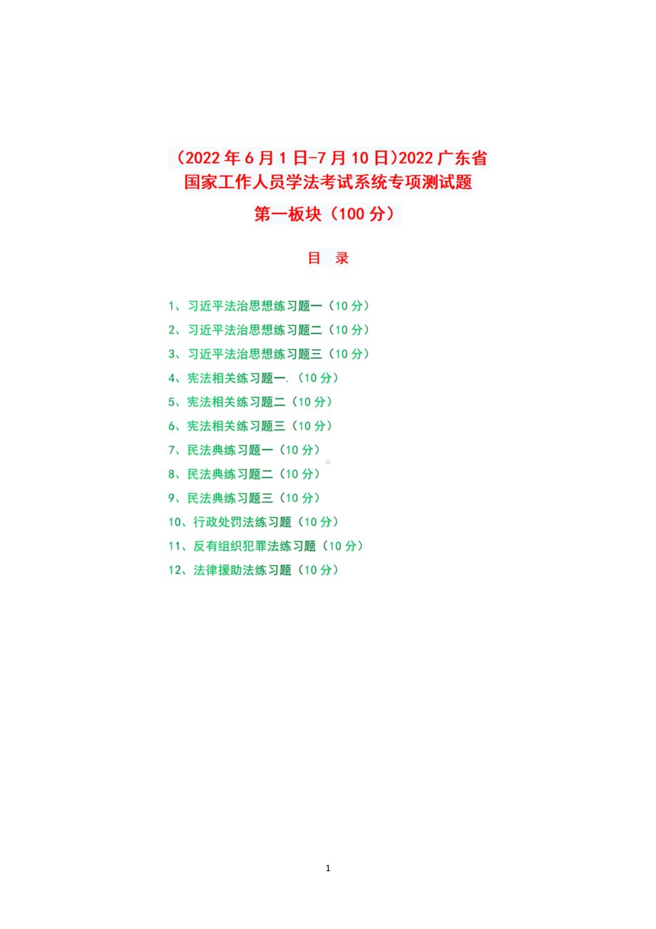 （2022年6月1日-7月10日）2022广东省学法考试系统专项测试题第一板块（100分）.docx_第1页