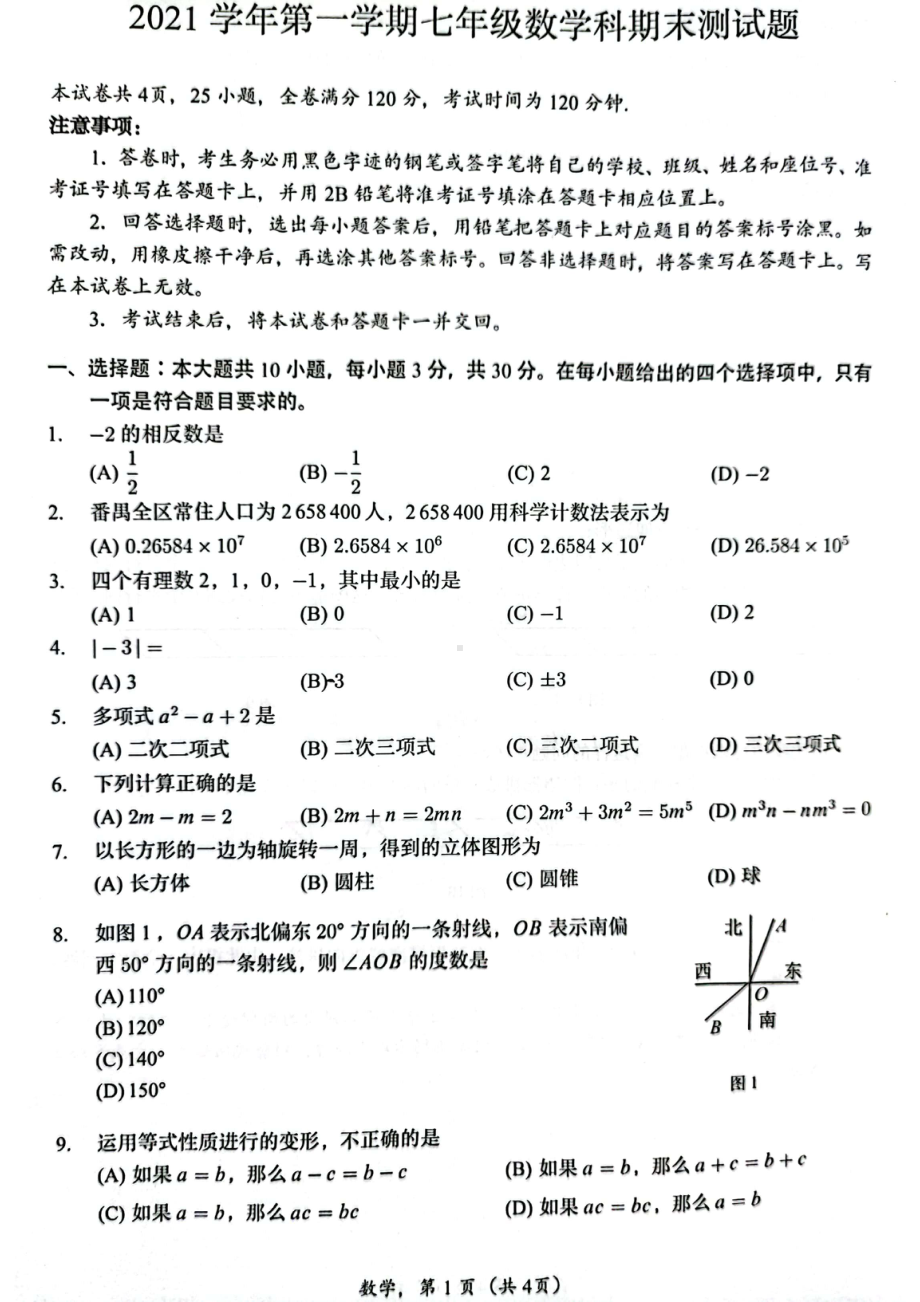 广东省广州市番禺区2021-2022学年上学期七年级数学科期末测试题.pdf_第1页