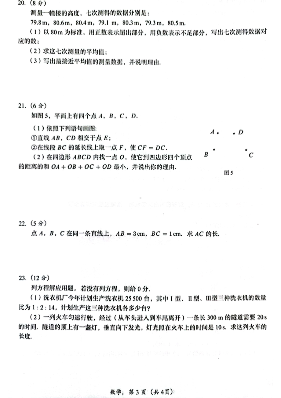 广东省广州市番禺区2021-2022学年上学期七年级数学科期末测试题.pdf_第3页