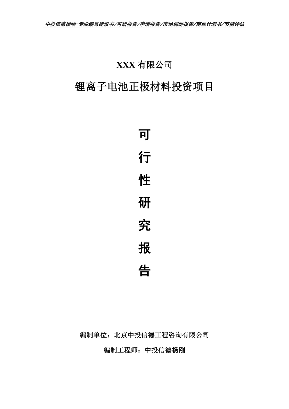 锂离子电池正极材料投资项目申请报告可行性研究报告.doc_第1页