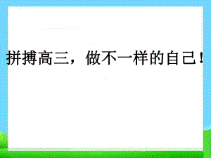 拼搏高三做不一样的自己！ppt课件 2022届高考主题班会.pptx