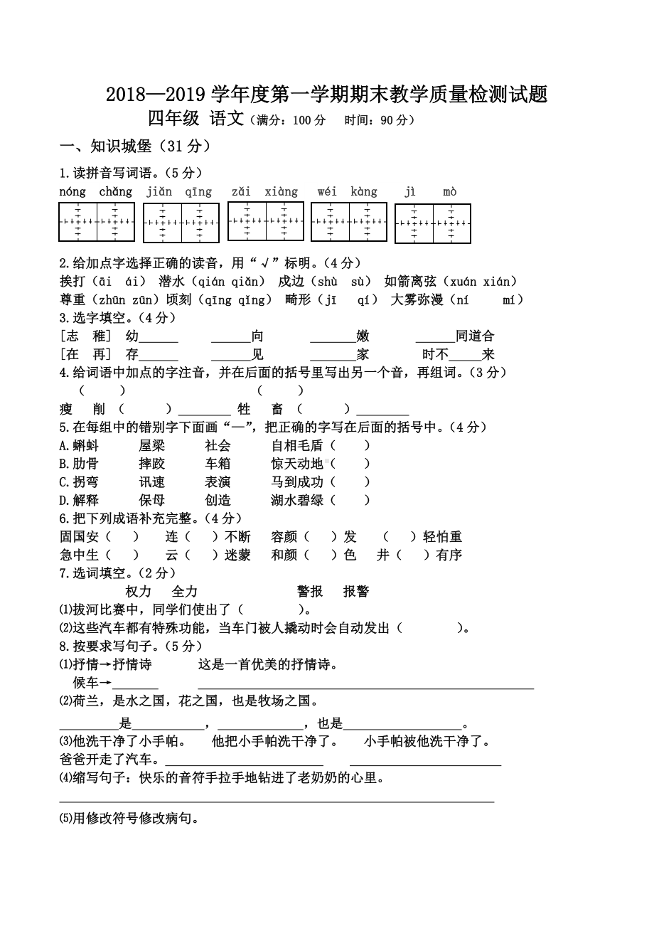 吉林省长白山保护开发区语文四年级上学期期末试题 2018-2019学年（部编版).docx_第1页