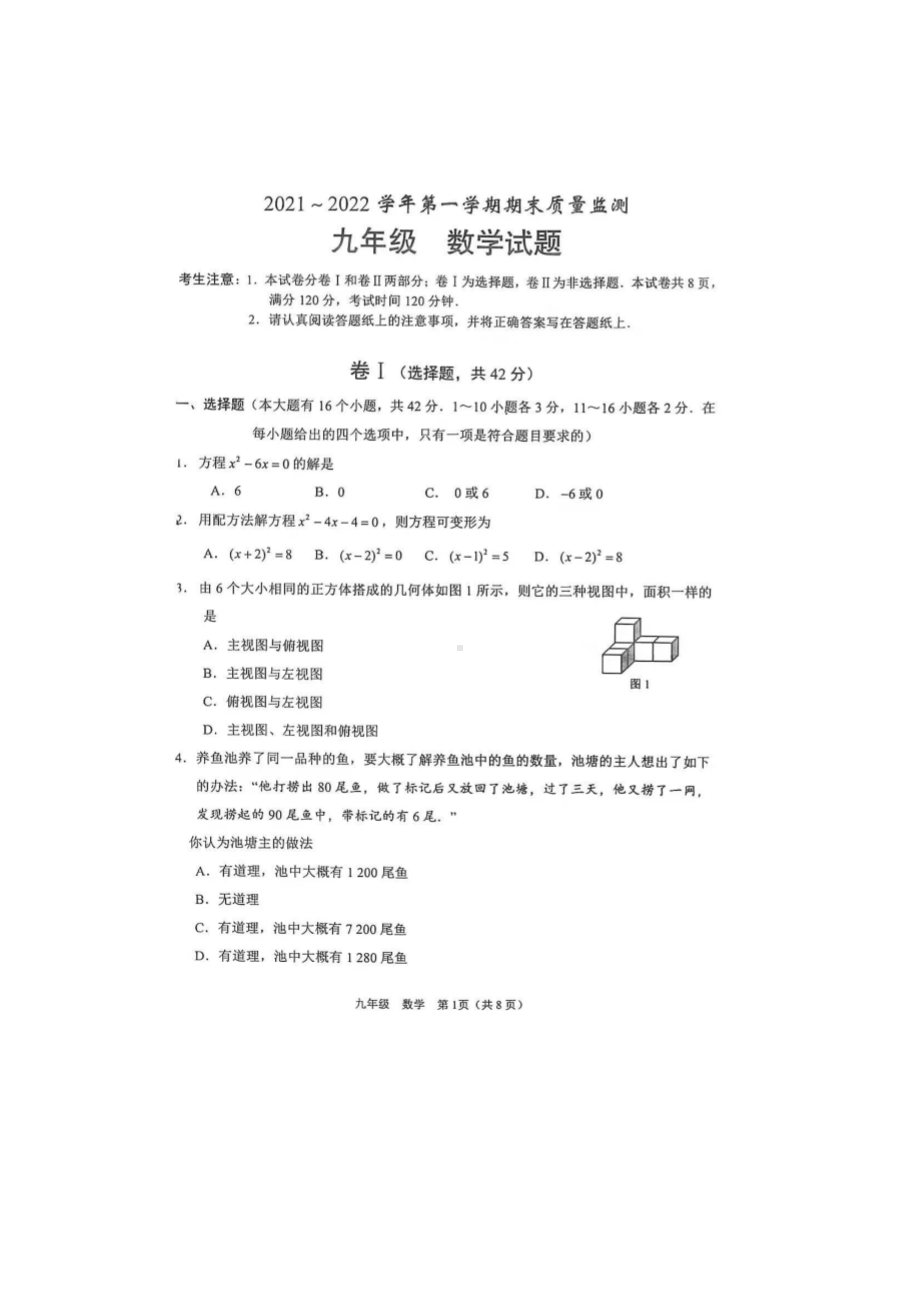 河北省保定市莲池区2021-2022学年九年级数学上学期数学期末试卷.pdf_第1页