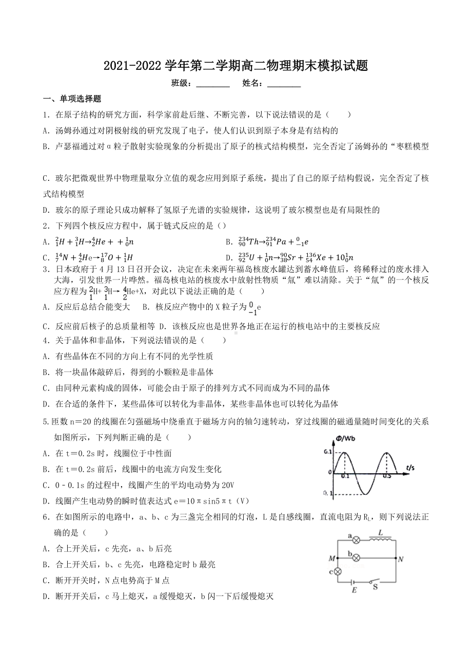 广东省东莞市东方明珠 2021-2022学年高二下学期期末模拟物理试题.docx_第1页