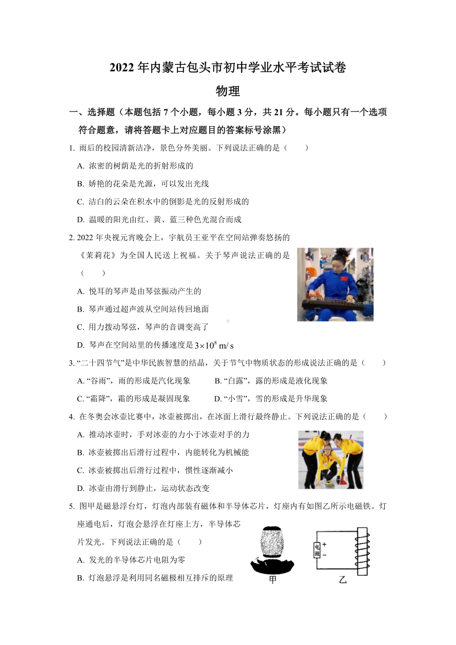 （中考试卷）2022年内蒙古包头市中考物理试题（word版 有答案）.docx_第1页