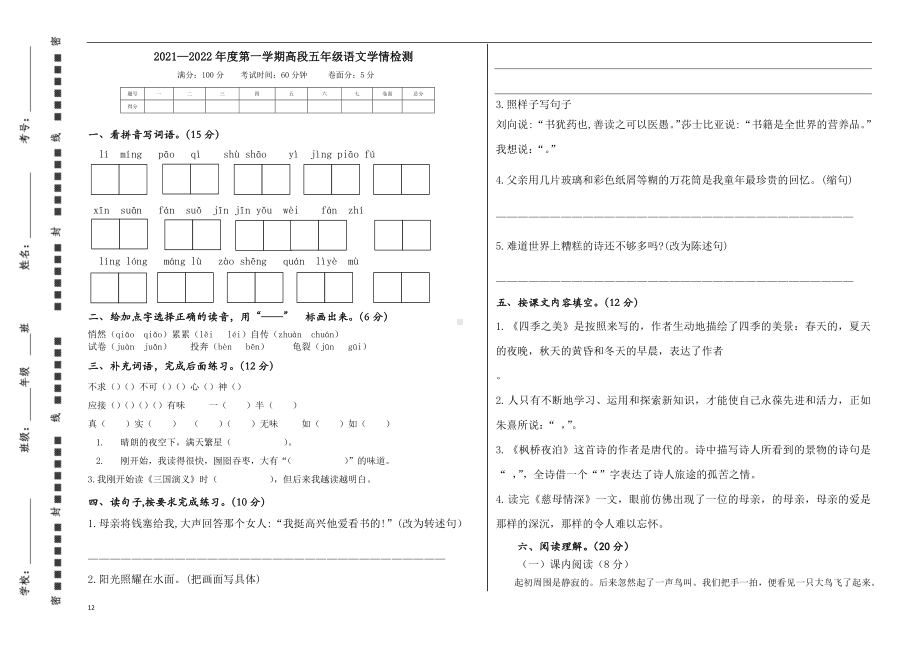 山东省聊城市阳谷县五年级语文第一学期月考测试2021-2022学年.docx_第1页