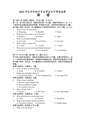 （中考试卷）2022年湖南省长沙市中考英语真题(word版含答案无听力答案&听力原文及音频).docx