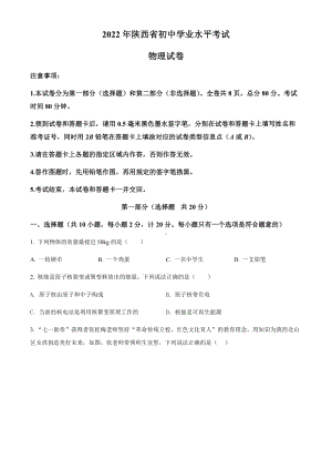 （中考试卷）2022年陕西省中考物理真题（B卷）（word版含答案）.docx