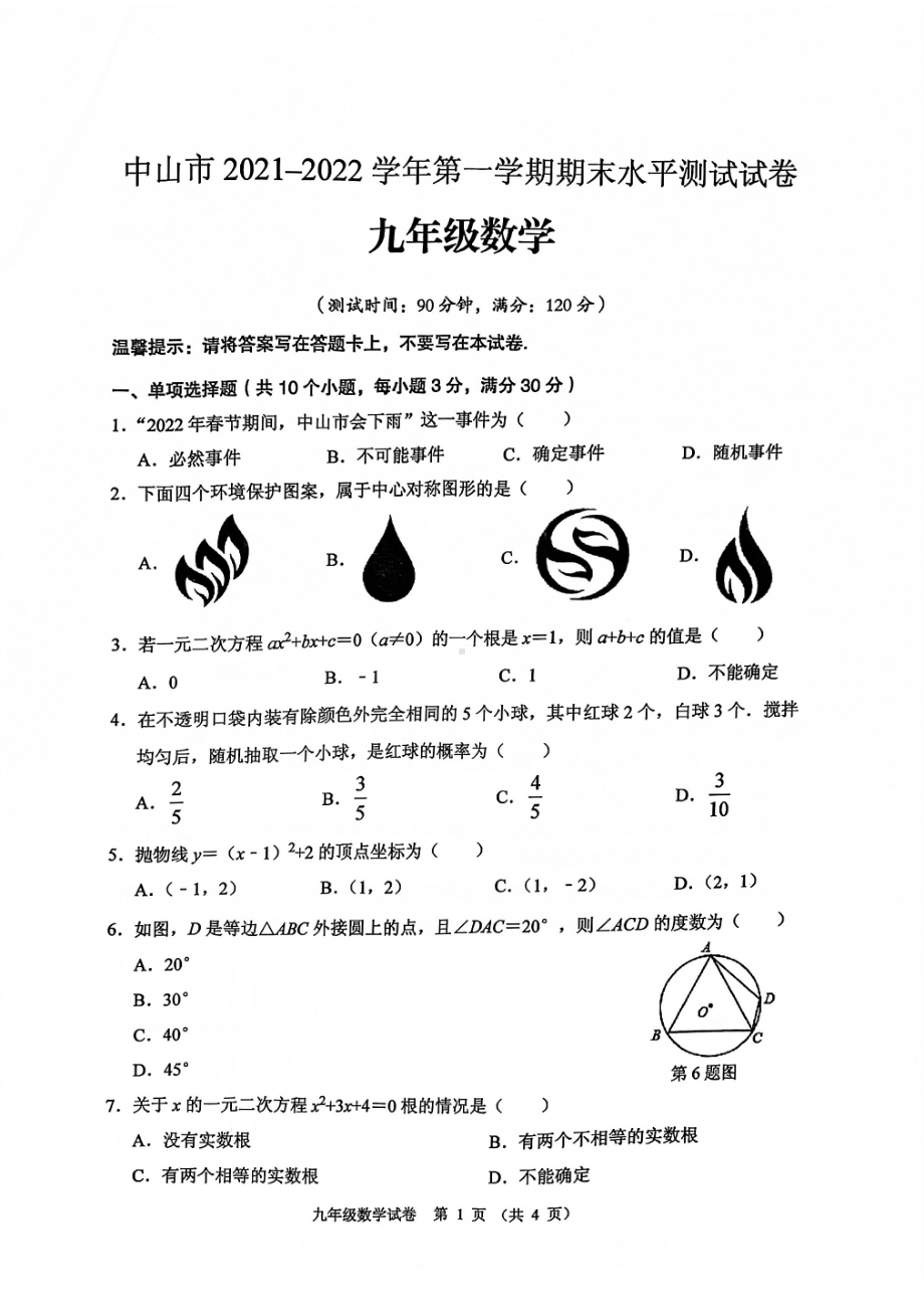 广东省中山市2021-2022学年九年级上学期期末水平测试数学试卷.pdf_第1页