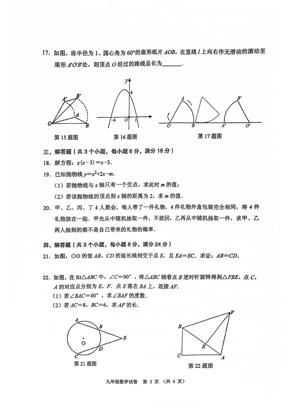 广东省中山市2021-2022学年九年级上学期期末水平测试数学试卷.pdf_第3页