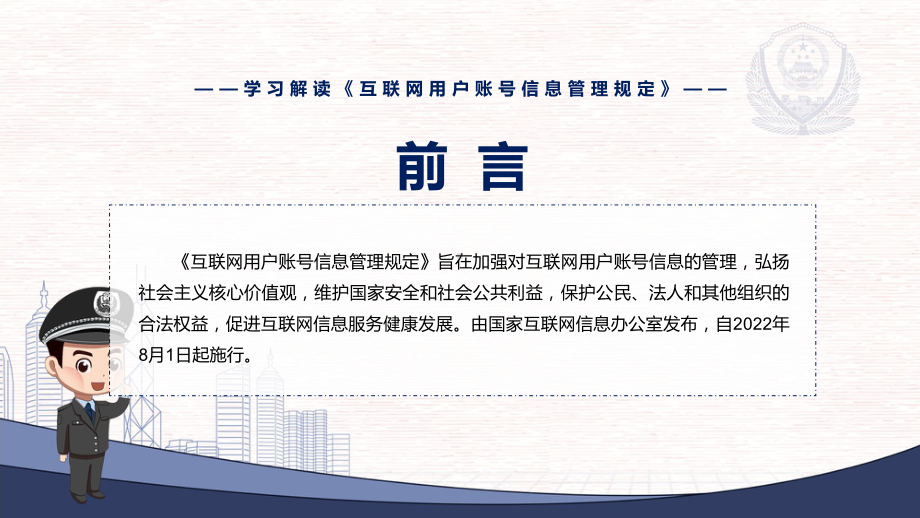 图解课件2022年新修订《互联网用户账号信息管理规定》学习解读《互联网用户账号信息管理规定》PPT实用模板.pptx_第2页