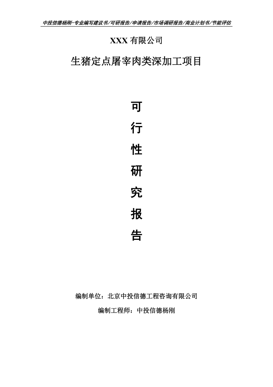 生猪定点屠宰肉类深加工项目可行性研究报告建议书案例.doc_第1页