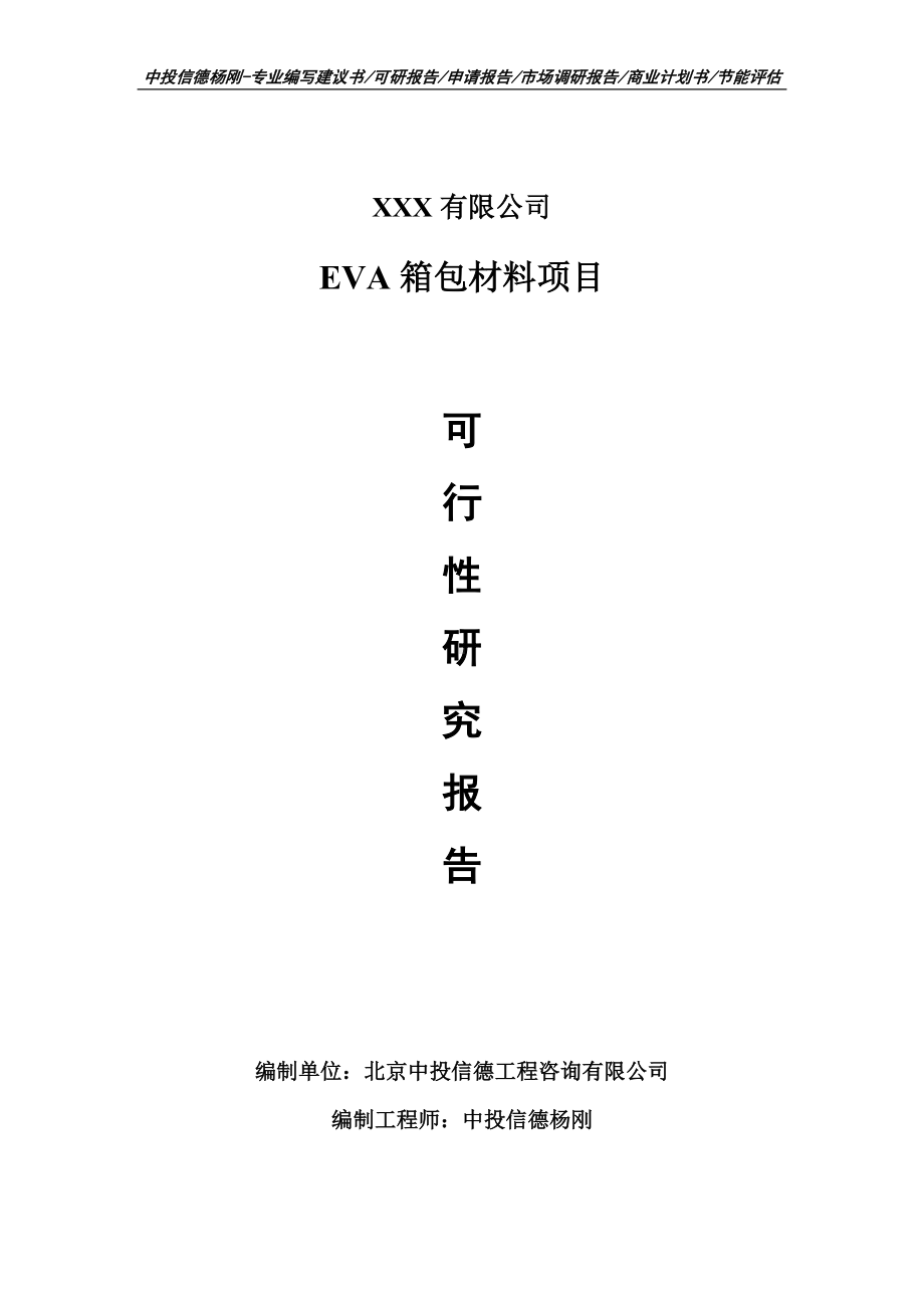 EVA箱包材料项目可行性研究报告申请备案.doc_第1页