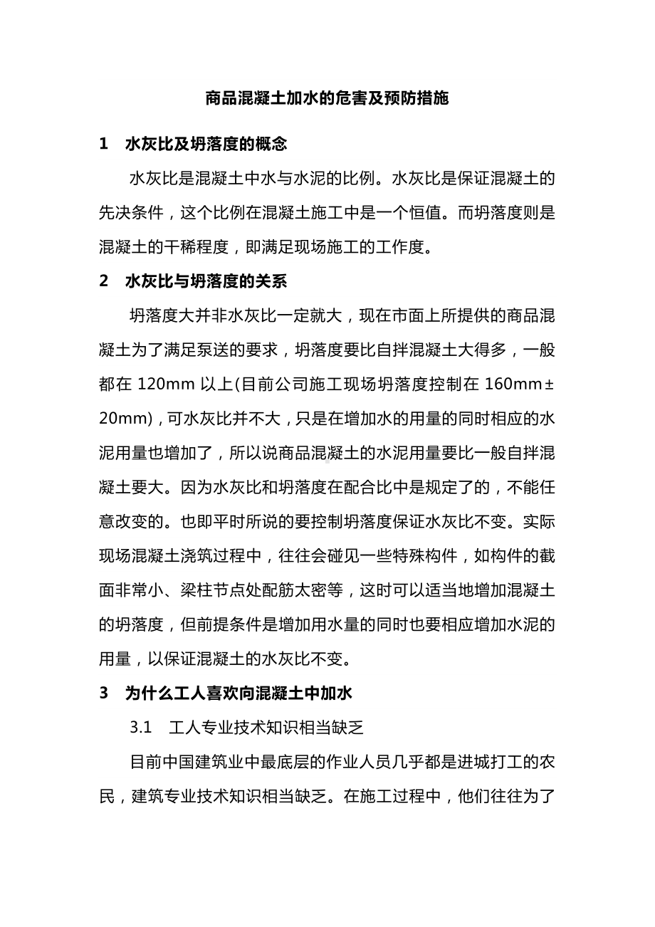 商品混凝土加水的危害及预防措施.docx_第1页