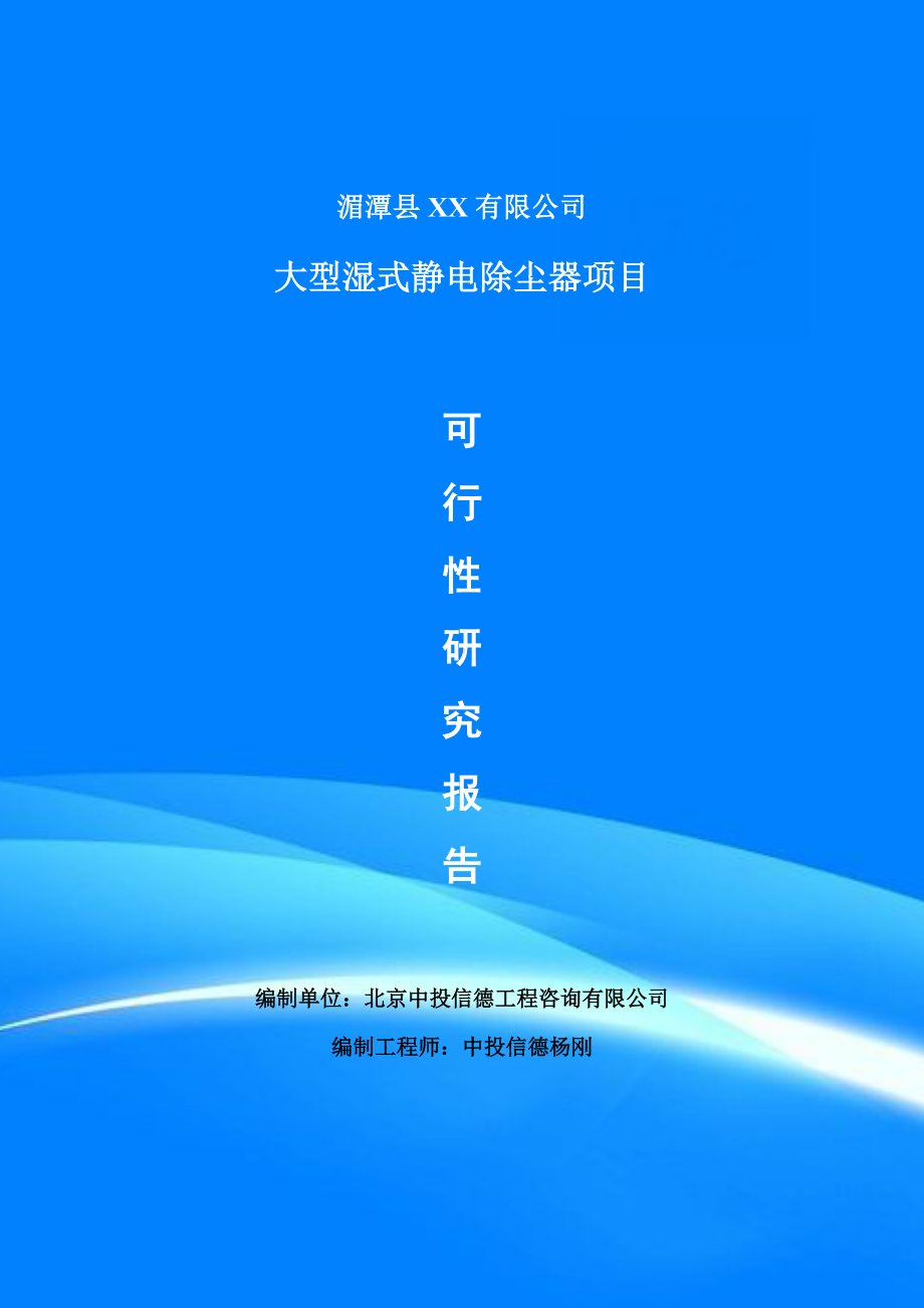 大型湿式静电除尘器项目可行性研究报告申请建议书案例.doc_第1页