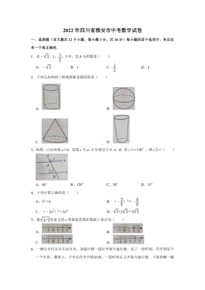 （中考试卷）2022年四川省雅安市中考数学真题(word版、无答案).docx