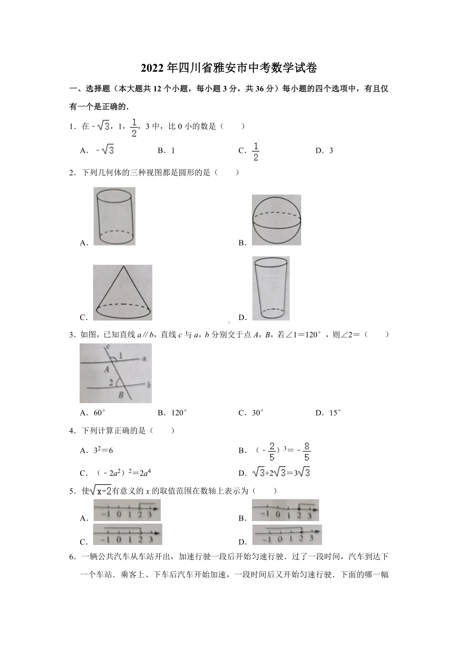 （中考试卷）2022年四川省雅安市中考数学真题(word版、无答案).docx_第1页