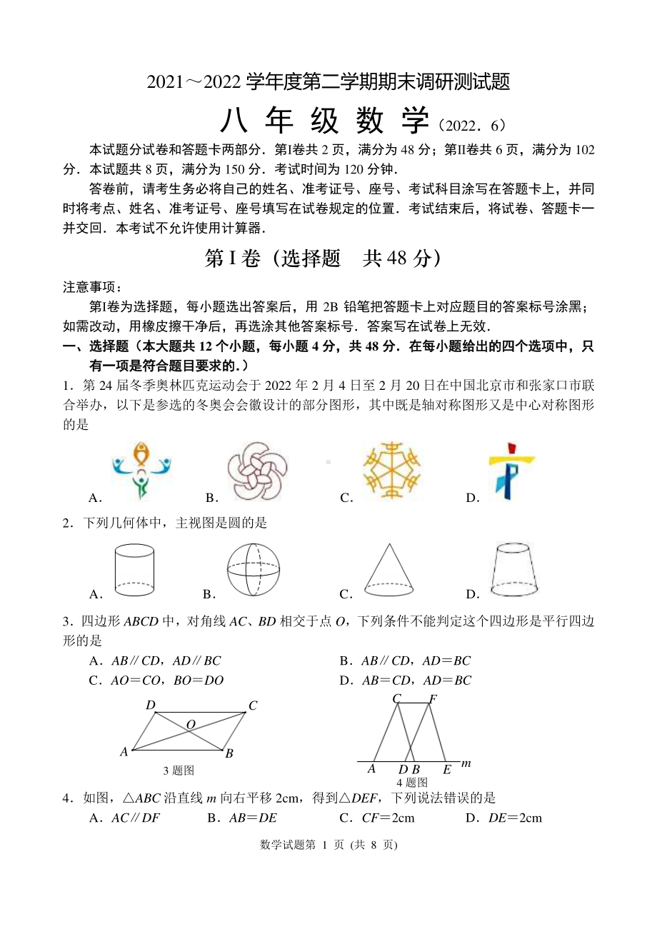 山东省济南市槐荫区2021-2022学年八年级下学期期末考试数学试题.pdf_第1页